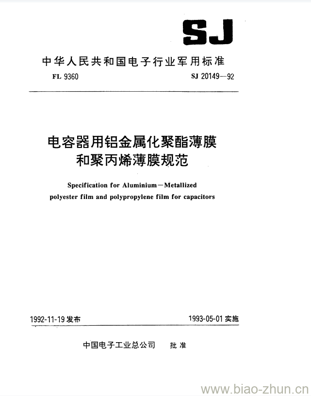 SJ 20149-1992 电容器用铝金属化聚酯薄膜和聚丙烯薄膜规范