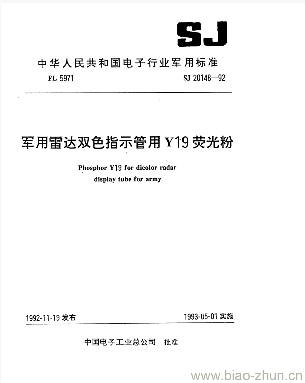 SJ 20148-1992 军用雷达双色指示管用Y19荧光粉