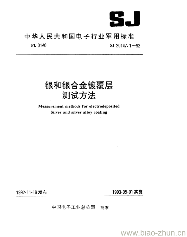 SJ 20147.1-1992 银和银合金镀覆层测试方法