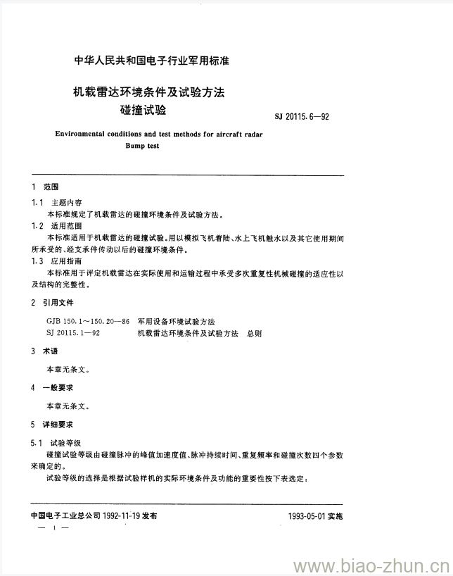 SJ 20115.6-1992 机载雷达环境条件及试验方法碰撞试验