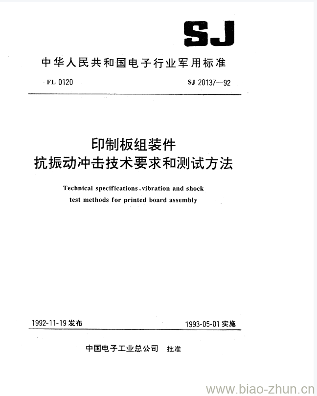 SJ 20137-1992 印制板组装件抗振动冲击技术要求和测试方法