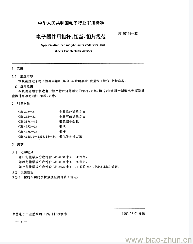 SJ 20144-1992 电子器件用钼杆、钼丝、钼片规范