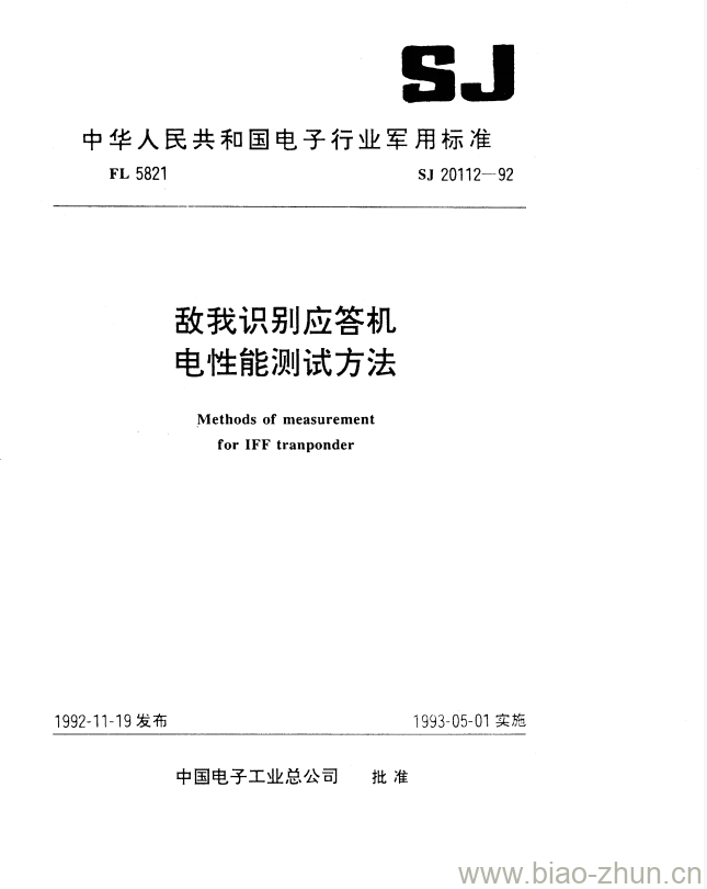 SJ 20112-1992 敌我识别应答机电性能测试方法