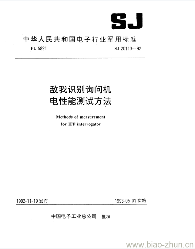 SJ 20113-1992 敌我识别询问机电性能测试方法