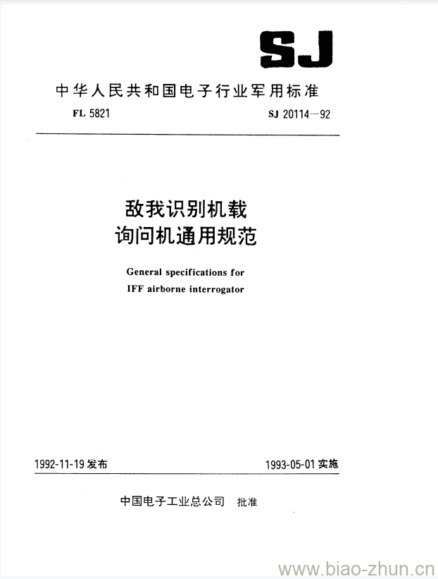 SJ 20114-1992 敌我识别机载询问机通用规范