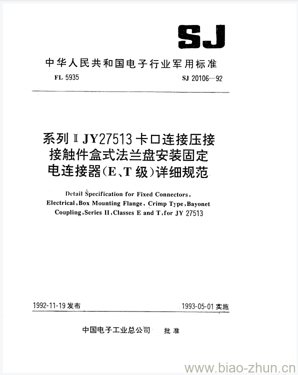 SJ 20106-1992 系列II JY27513卡口连接压接接触件盒式法兰盘安装固定电连接器(E、T级)详细规范