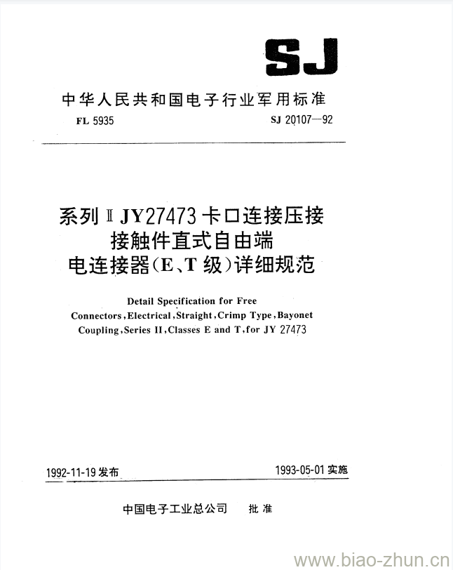 SJ 20107-1992 系列II JY27473卡口连接压接接触件直式自由端电连接器(E、T级)详细规范