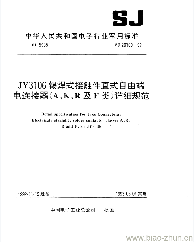 SJ 20109-1992 JY3106锡焊式接触件直式自由端电连接器(A、K、R及F类)详细规范