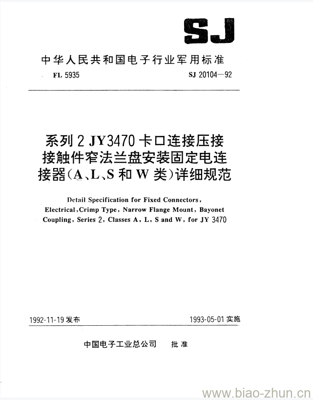 SJ 20104-1992 系列2 JY3470卡口连接压接接触件窄法兰盘安装固定电连接器(A、L、S和W类)详细规范