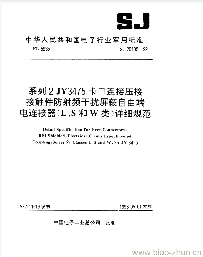 SJ 20105-1992 系列2JY3475卡口连接压接接触件防射频干扰屏蔽自由端电连接器(L、S和W类)详细规范