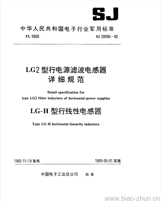 SJ 20096-1992 LG2型行电源滤波电感器详细规范 LG-H型行线性电感器