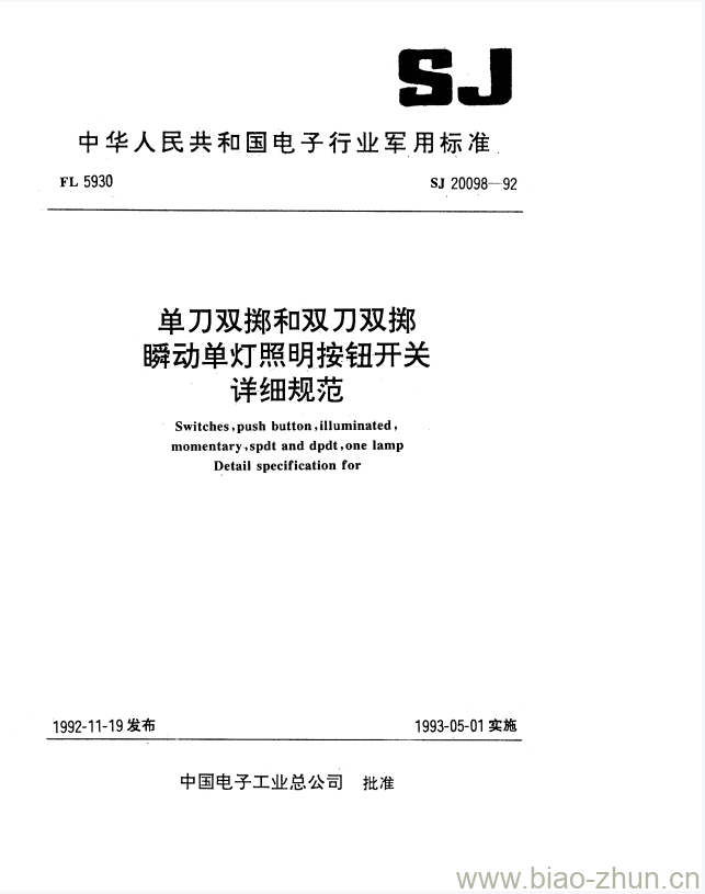 SJ 20098-1992 单刀双掷和双刀双掷瞬动单灯照明按钮开关详细规范