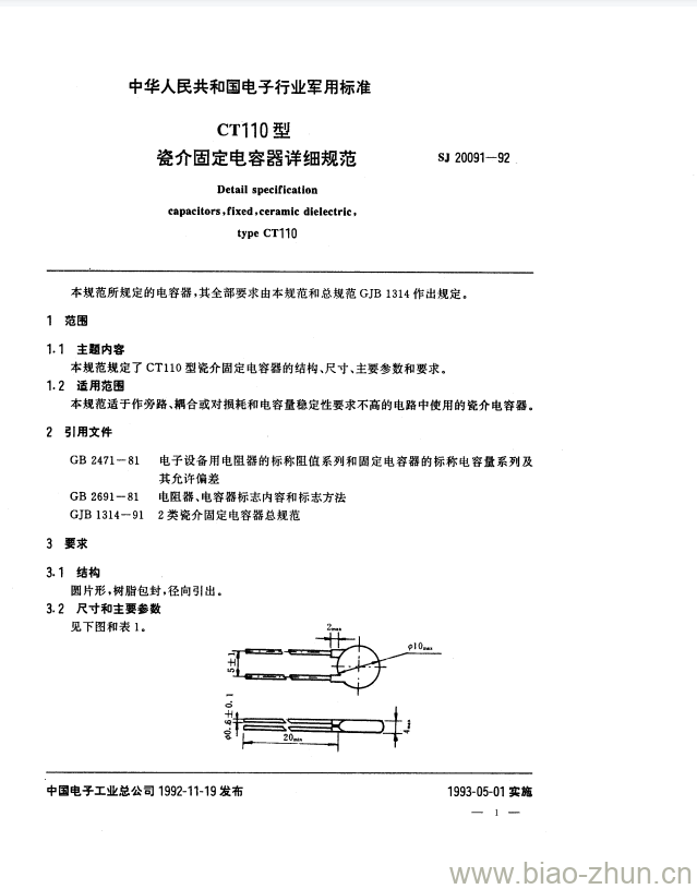 SJ 20091-1992 CT110型瓷介固定电容器详细规范