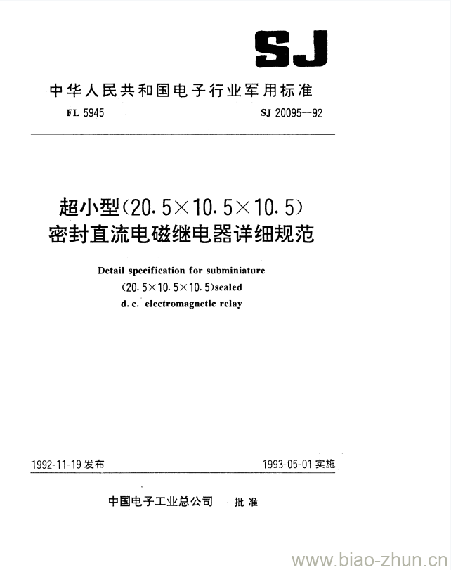 SJ 20095-1992 超小型(20.5X10.5X10.5)密封直流电磁继电器详细规范