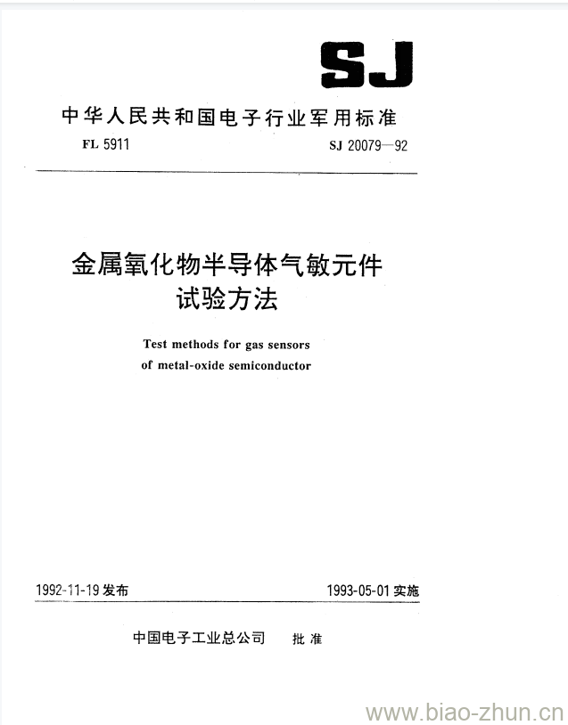 SJ 20079-1992 金属氧化物半导体气敏元件试验方法