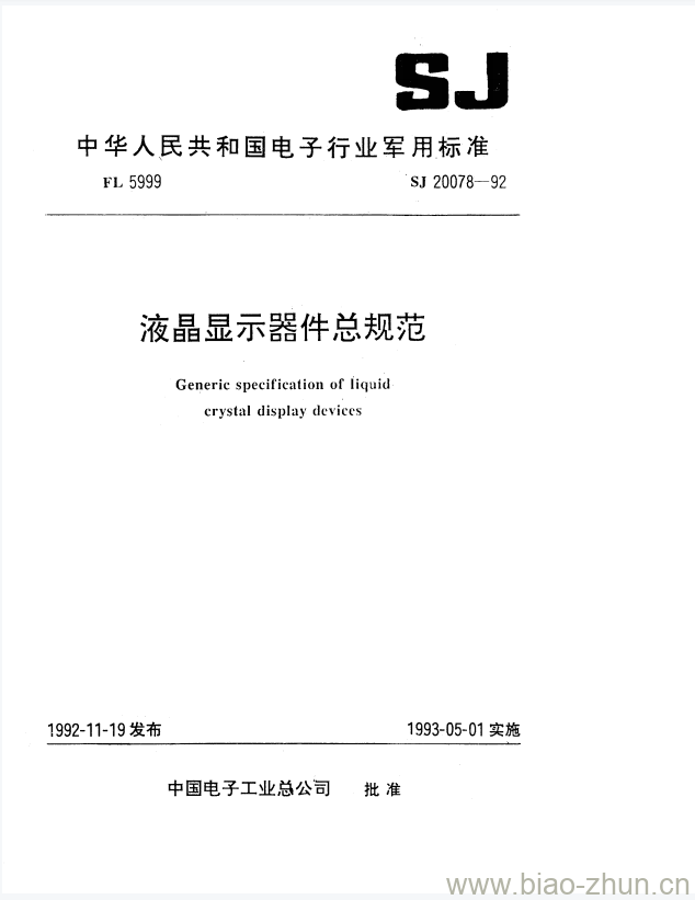 SJ 20078-1992 液晶显示器件总规范