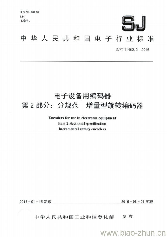 SJ/T 11462.2-2016 电子设备用编码器 第2部分:分规范增量型旋转编码器