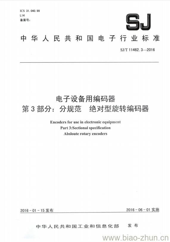 SJ/T 11462.3-2016 电子设备用编码器 第3部分:分规范绝对型旋转编码器