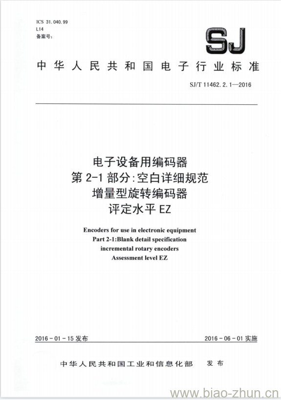 SJ/T 11462.2.1-2016 电子设备用编码器 第2-1部分:空白详细规范增量型旋转编码器评定水平EZ