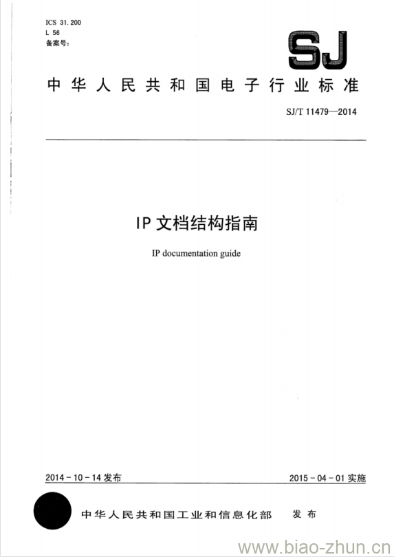 SJ/T 11479-2014 IP文档结构指南