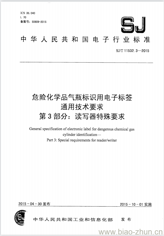 SJ/T 11532.3-2015 危险化学品气瓶标识用电子标签通用技术要求 第3部分:读写器特殊要求