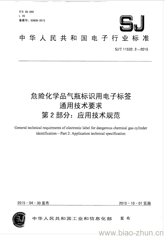 SJ/T 11532.2-2015 危险化学品气瓶标识用电子标签通用技术要求 第2部分:应用技术规范