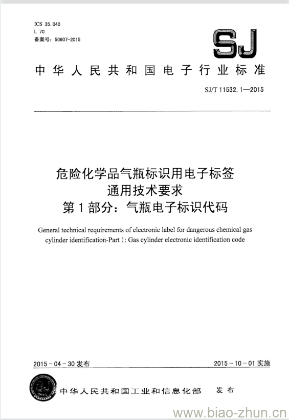 SJ/T 11532.1-2015 危险化学品气瓶标识用电子标签通用技术要求 第1部分:气瓶电子标识代码