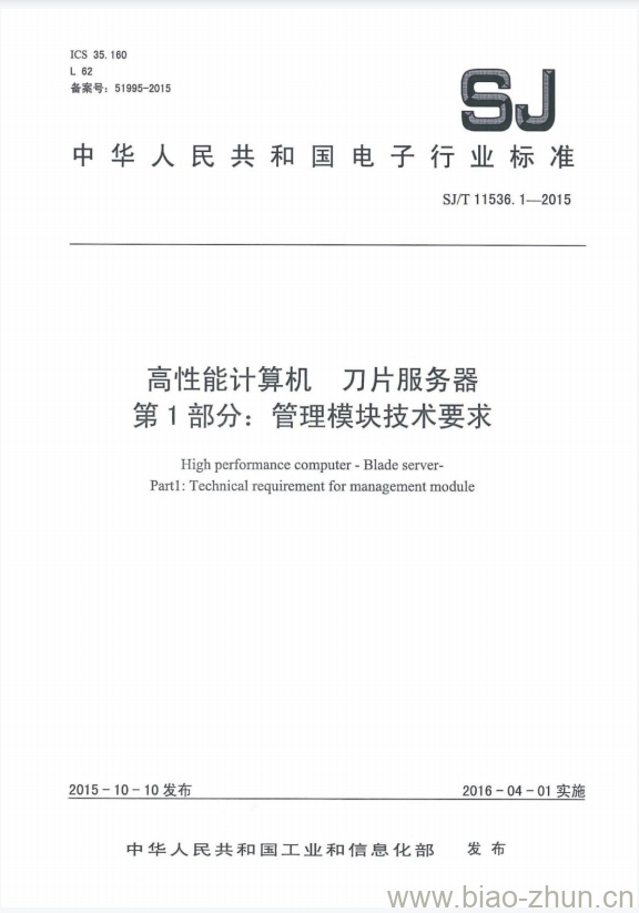 SJ/T 11536.1-2015 高性能计算机刀片服务器 第1部分:管理模块技术要求