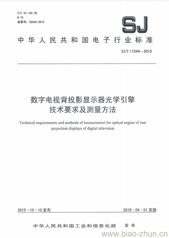 SJ/T 11544-2015 数字电视背投影显示器光学引擎技术要求及测量方法