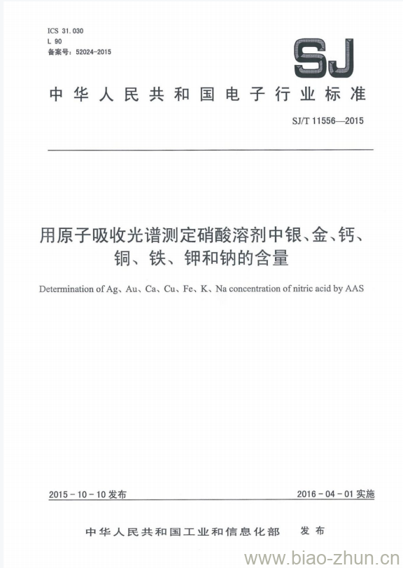 SJ/T 11556-2015 用原子吸收光谱测定硝酸溶剂中银、金、钙、铜、铁、钾和钠的含量