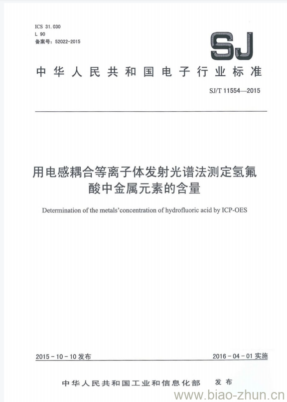 SJ/T 11554-2015 用电感耦合等离子体发射光谱法测定氢氟酸中金属元素的含量