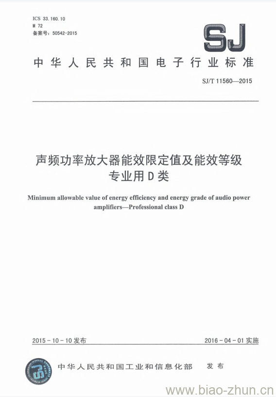 SJ/T 11560-2015 声频功率放大器能效限定值及能效等级专业用D类