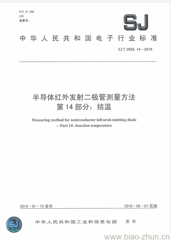 SJ/T 2658.14-2016 半导体红外发射二极管测量方法 第14部分:结温