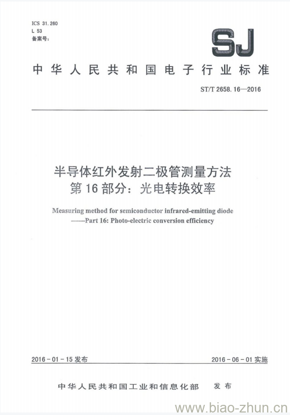 SJ/T 2658.16-2016 半导体红外发射二极管测量方法 第16部分:光电转换效率