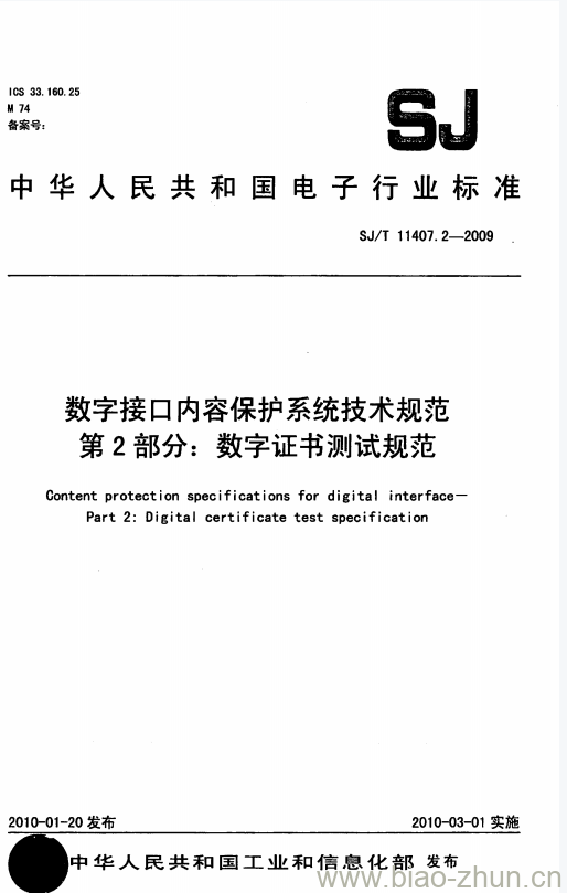 SJ/T 11407.2-2009 数字接口内容保护系统技术规范 第2部分:数字证书测试规范