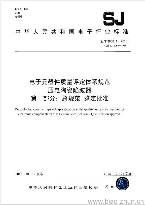 SJ/T 2960.1-2013 电子元器件质量评定体系规范压电陶瓷陷波器 第1部分:总规范鉴定批准