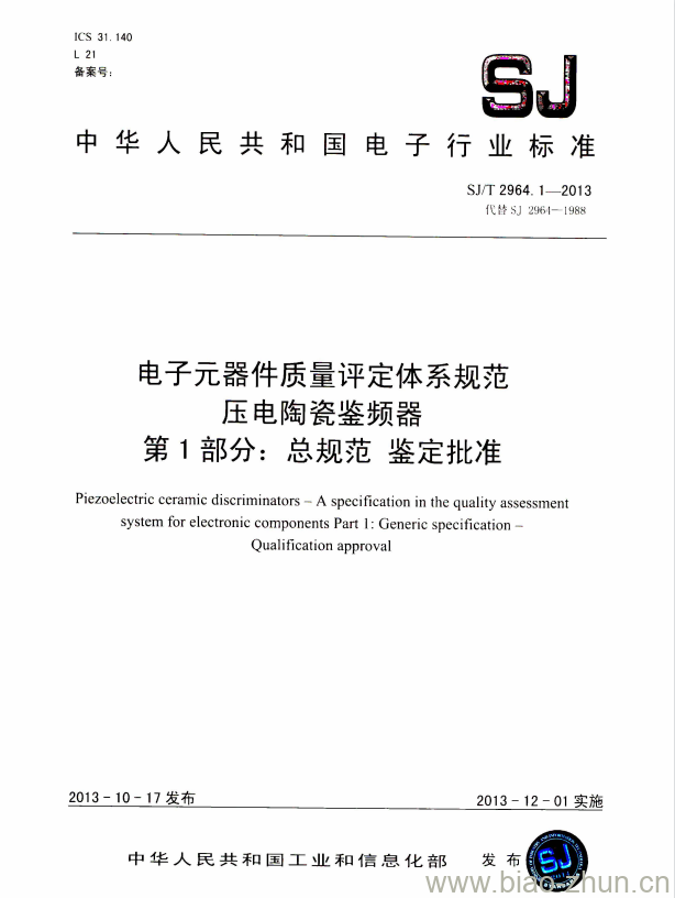 SJ/T 2964.1-2013 电子元器件质量评定体系规范压电陶瓷鉴频器 第1部分:总规范鉴定批准