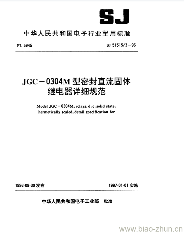 SJ 51515/3-1996 JGC-0304M型密封直流固体继电器详细规范