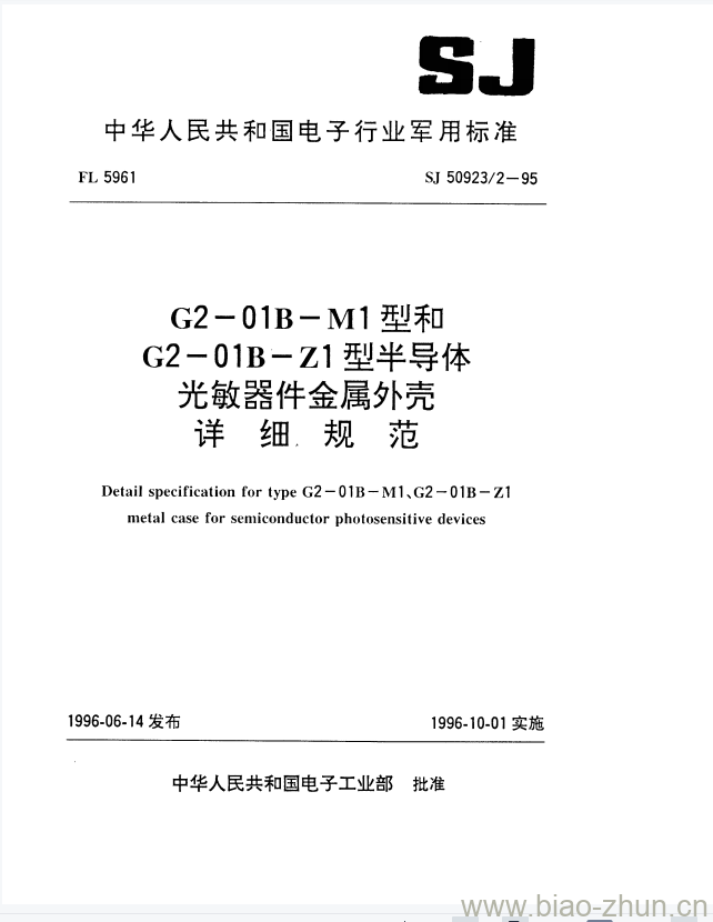 SJ 50923/2-1995 G2-01B-M1型和G2-01B-Z1型半导体光敏器件金属外壳详细规范