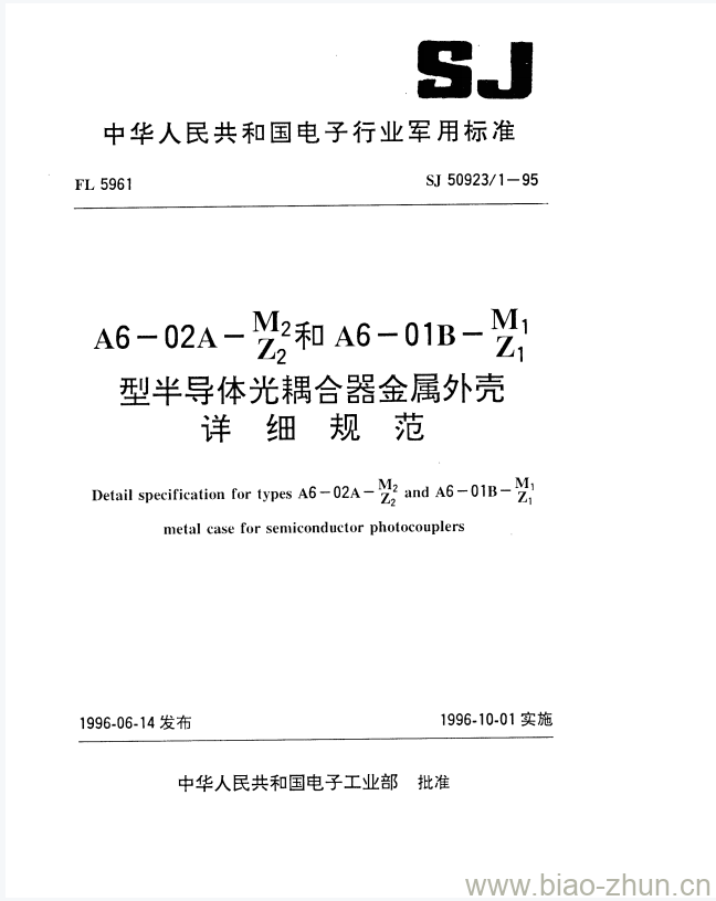 SJ 50923/1-1995 A6-02A-M2 Z2和A6-01B-M1 Z1型半导体光耦合器金属外壳详细规范