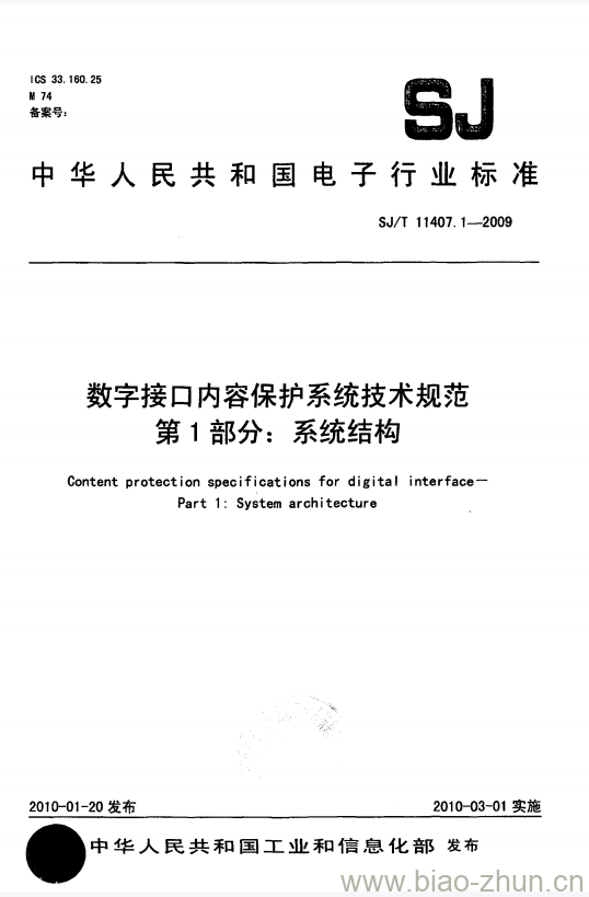 SJ/T 11407.1-2009 数字接口内容保护系统技术规范 第1部分:系统结构