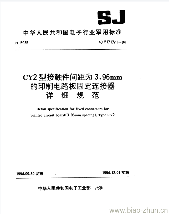 SJ 51717/1-1994 CY2型接触件间距为3.96mm的印制电路板固定连接器详细规范