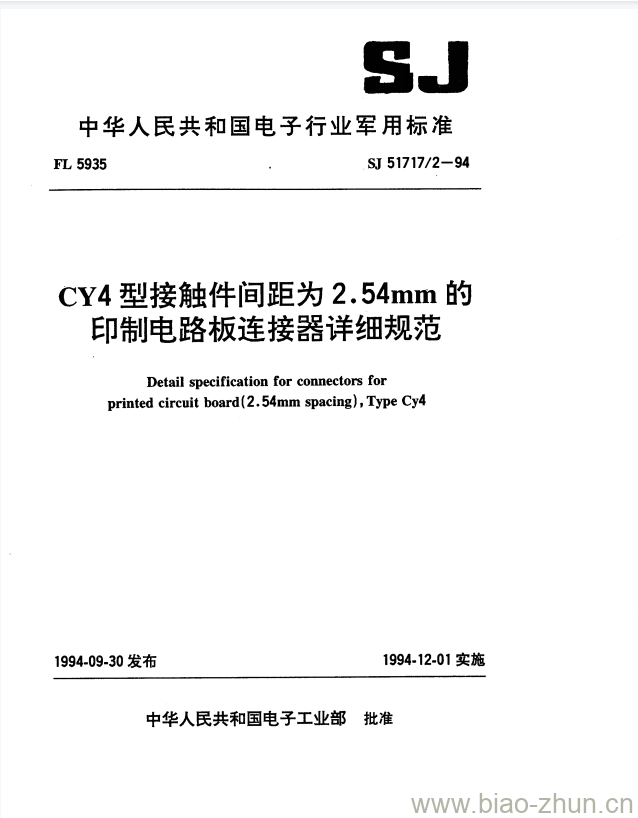 SJ 51717/2-1994 CY4型接触件间距为2.54mm的印制电路板连接器详细规范