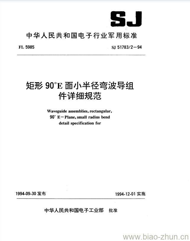 SJ 51783/2-1994 矩形90°E面小半径弯波导组件详细规范