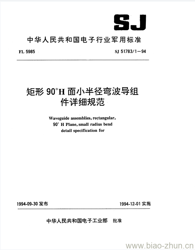 SJ 51783/1-1994 矩形90°H面小半径弯波导组件详细规范