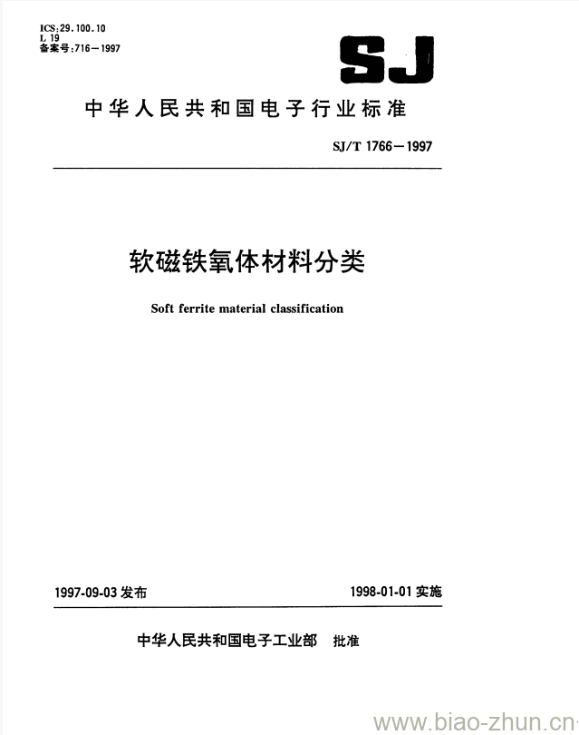 SJ/T 1766-1997 软磁铁氧体材料分类