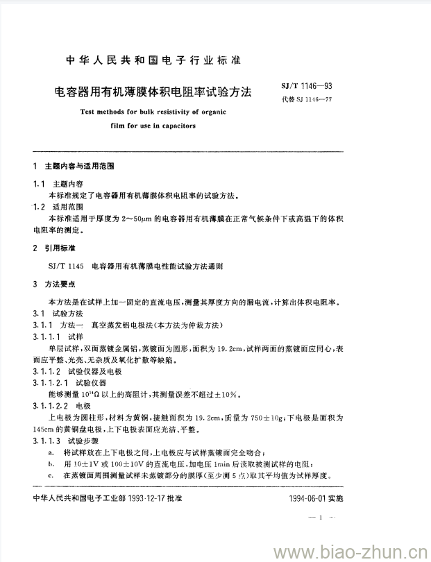 SJ/T 1146-1993 电容器用有机薄膜体积电阻率试验方法