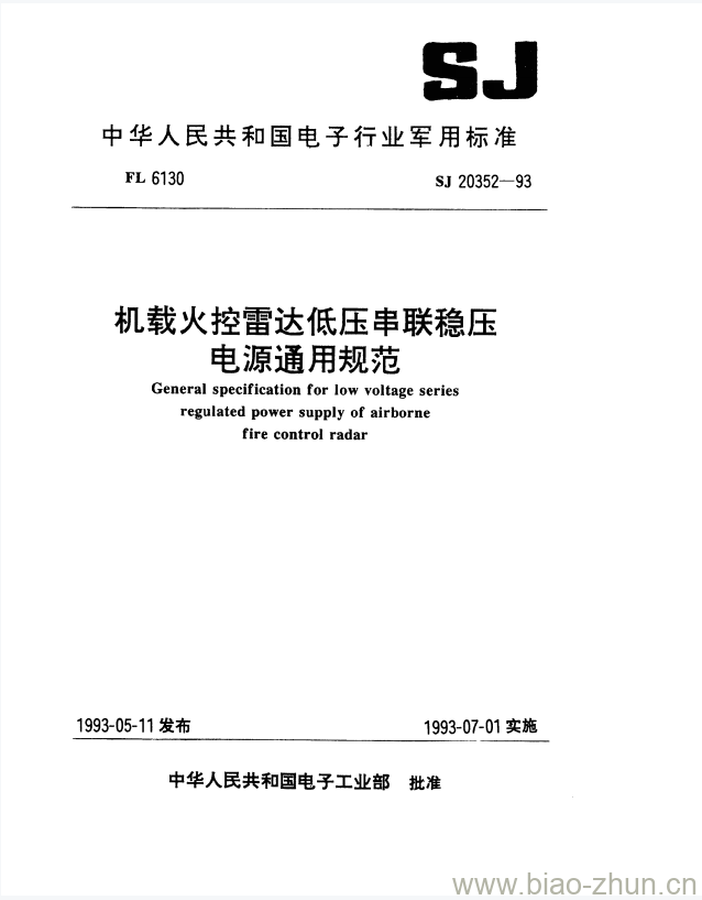 SJ 20352-1993 机载火控雷达低压串联稳压电源通用规范