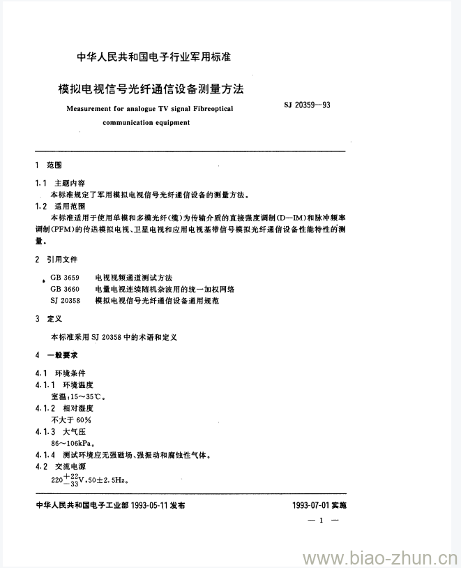 SJ 20359-1993 模拟电视信号光纤通信设备测量方法