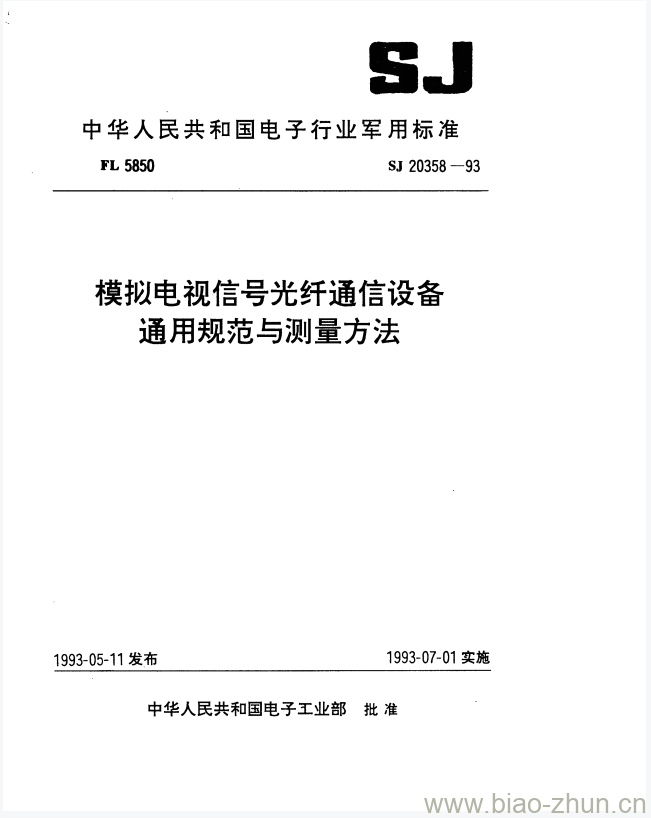 SJ 20358-1993 模拟电视信号光纤通信设备通用规范与测量方法